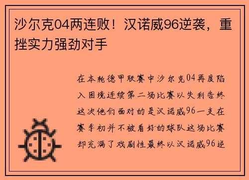 沙尔克04两连败！汉诺威96逆袭，重挫实力强劲对手
