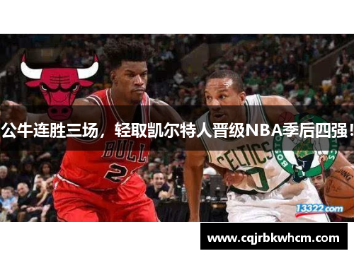 公牛连胜三场，轻取凯尔特人晋级NBA季后四强！