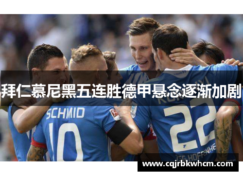 拜仁慕尼黑五连胜德甲悬念逐渐加剧