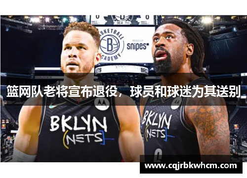 篮网队老将宣布退役，球员和球迷为其送别