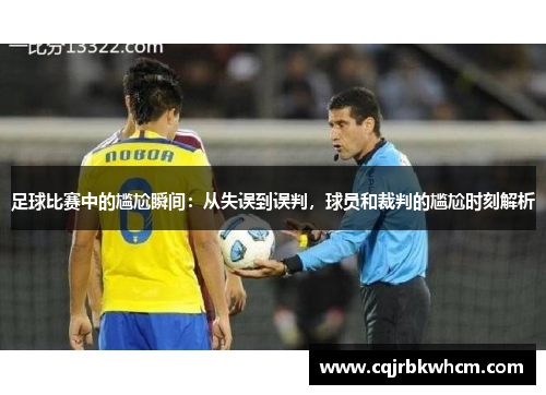 足球比赛中的尴尬瞬间：从失误到误判，球员和裁判的尴尬时刻解析