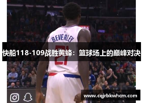 快船118-109战胜黄蜂：篮球场上的巅峰对决