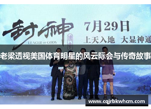 老梁透视美国体育明星的风云际会与传奇故事