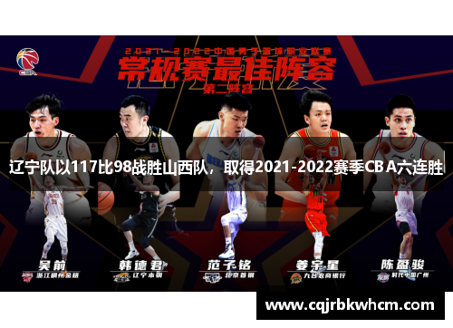辽宁队以117比98战胜山西队，取得2021-2022赛季CBA六连胜