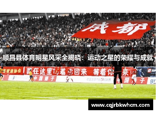 顺昌县体育明星风采全揭晓：运动之星的荣耀与成就