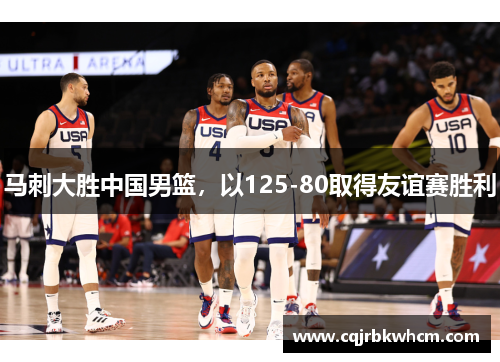 马刺大胜中国男篮，以125-80取得友谊赛胜利
