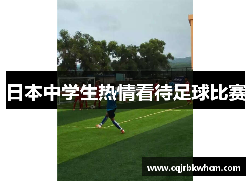 日本中学生热情看待足球比赛