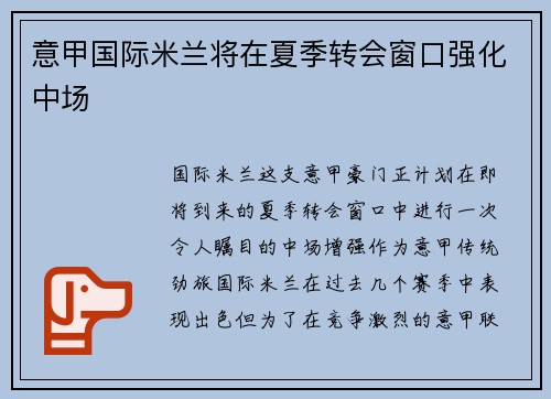 意甲国际米兰将在夏季转会窗口强化中场