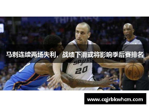 马刺连续两场失利，战绩下滑或将影响季后赛排名