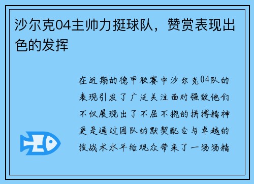 沙尔克04主帅力挺球队，赞赏表现出色的发挥