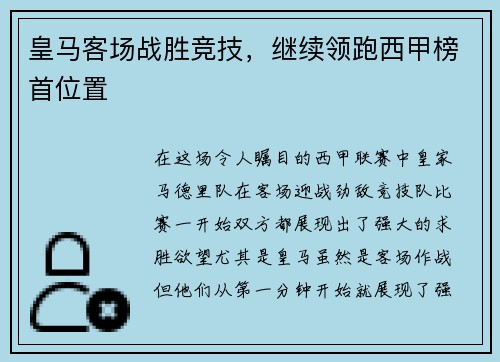 皇马客场战胜竞技，继续领跑西甲榜首位置