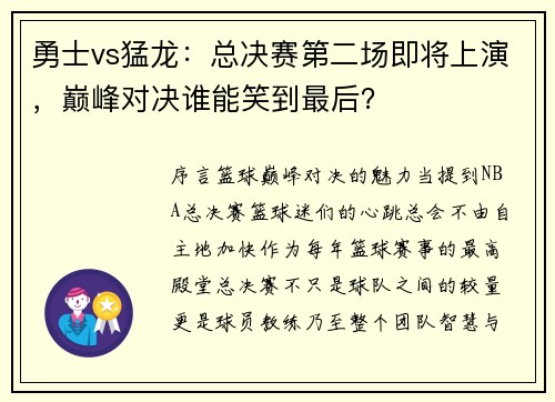 勇士vs猛龙：总决赛第二场即将上演，巅峰对决谁能笑到最后？