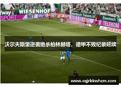 沃尔夫斯堡逆袭绝杀柏林赫塔，德甲不败纪录延续
