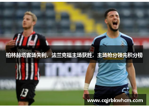 柏林赫塔客场失利，法兰克福主场获胜，主场抢分领先积分榜