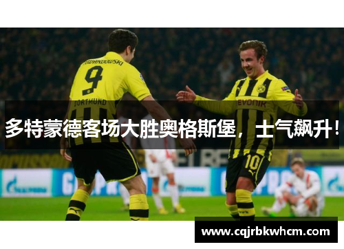 多特蒙德客场大胜奥格斯堡，士气飙升！