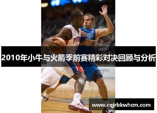 2010年小牛与火箭季前赛精彩对决回顾与分析