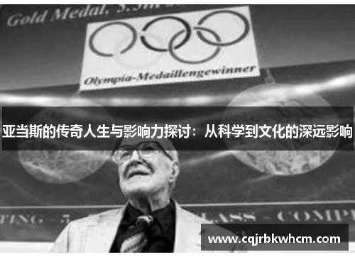 亚当斯的传奇人生与影响力探讨：从科学到文化的深远影响