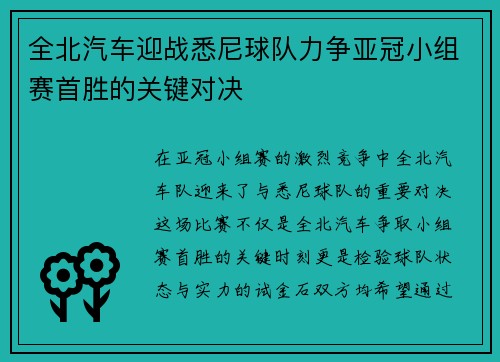 全北汽车迎战悉尼球队力争亚冠小组赛首胜的关键对决