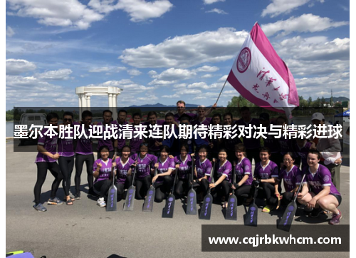 墨尔本胜队迎战清来连队期待精彩对决与精彩进球