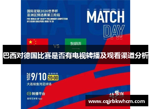 巴西对德国比赛是否有电视转播及观看渠道分析