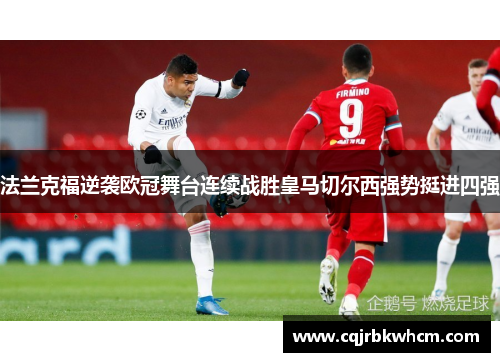 法兰克福逆袭欧冠舞台连续战胜皇马切尔西强势挺进四强