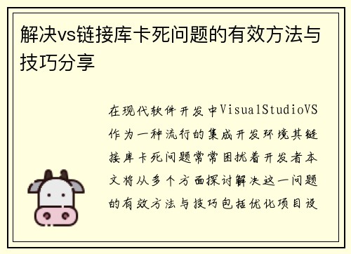 解决vs链接库卡死问题的有效方法与技巧分享