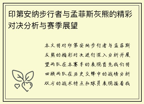 印第安纳步行者与孟菲斯灰熊的精彩对决分析与赛季展望
