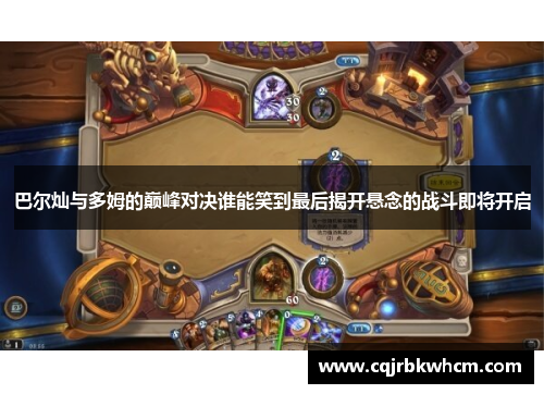 巴尔灿与多姆的巅峰对决谁能笑到最后揭开悬念的战斗即将开启