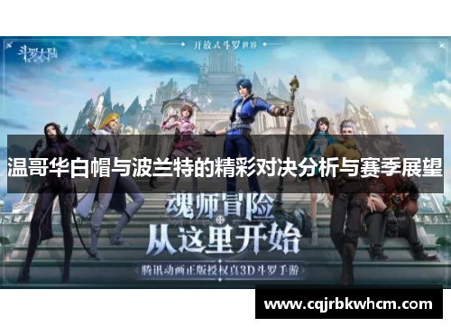 温哥华白帽与波兰特的精彩对决分析与赛季展望
