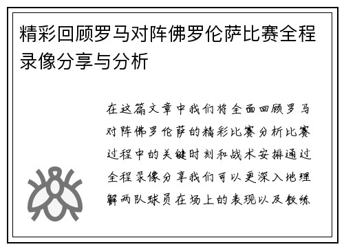 精彩回顾罗马对阵佛罗伦萨比赛全程录像分享与分析