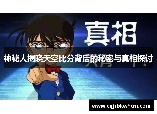 神秘人揭晓天空比分背后的秘密与真相探讨
