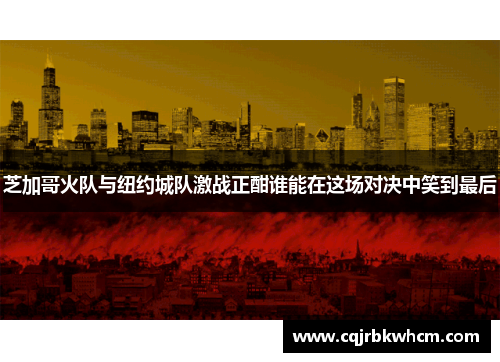 芝加哥火队与纽约城队激战正酣谁能在这场对决中笑到最后
