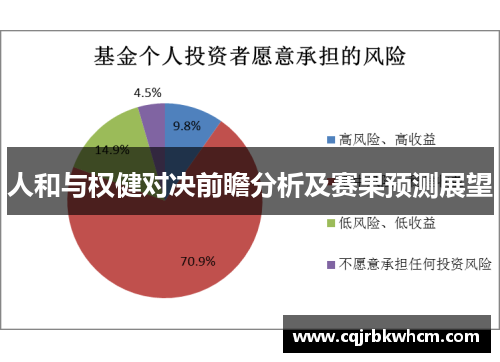 人和与权健对决前瞻分析及赛果预测展望