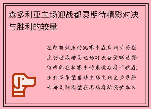 森多利亚主场迎战都灵期待精彩对决与胜利的较量