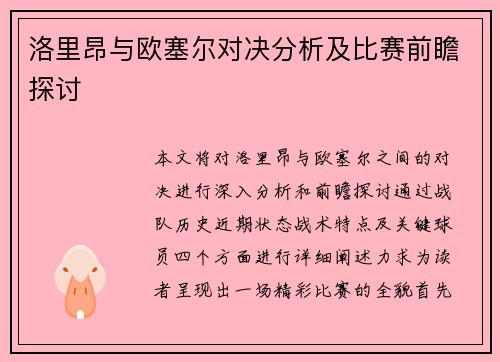 洛里昂与欧塞尔对决分析及比赛前瞻探讨