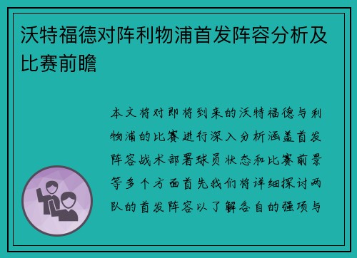 沃特福德对阵利物浦首发阵容分析及比赛前瞻