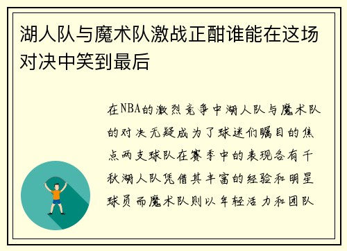 湖人队与魔术队激战正酣谁能在这场对决中笑到最后