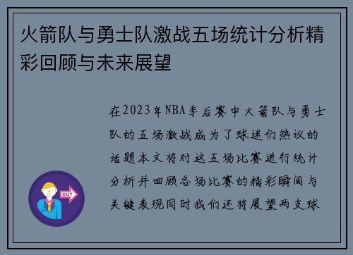 火箭队与勇士队激战五场统计分析精彩回顾与未来展望