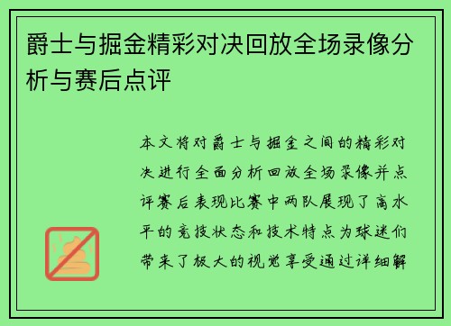 爵士与掘金精彩对决回放全场录像分析与赛后点评