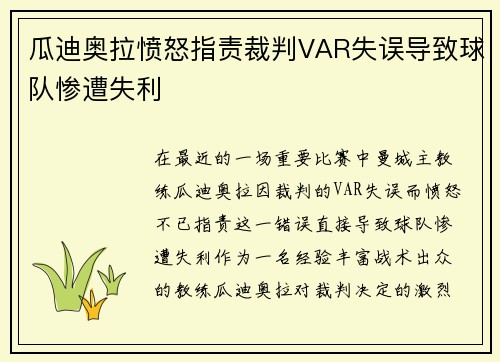 瓜迪奥拉愤怒指责裁判VAR失误导致球队惨遭失利