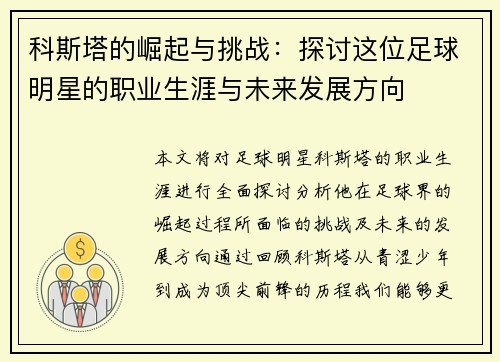 科斯塔的崛起与挑战：探讨这位足球明星的职业生涯与未来发展方向