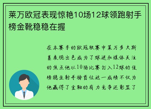 莱万欧冠表现惊艳10场12球领跑射手榜金靴稳稳在握