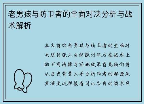 老男孩与防卫者的全面对决分析与战术解析