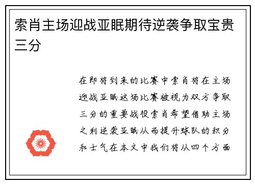 索肖主场迎战亚眠期待逆袭争取宝贵三分