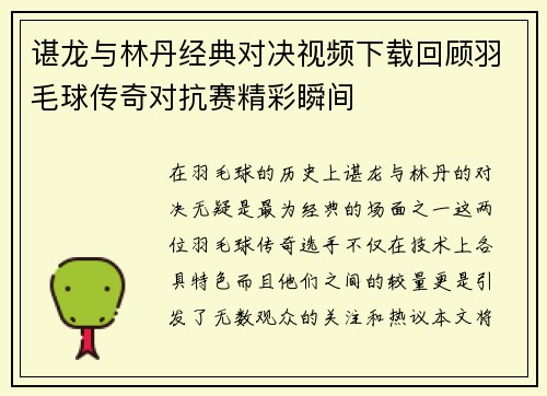 谌龙与林丹经典对决视频下载回顾羽毛球传奇对抗赛精彩瞬间