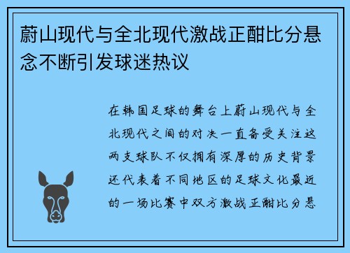 蔚山现代与全北现代激战正酣比分悬念不断引发球迷热议