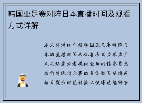 韩国亚足赛对阵日本直播时间及观看方式详解