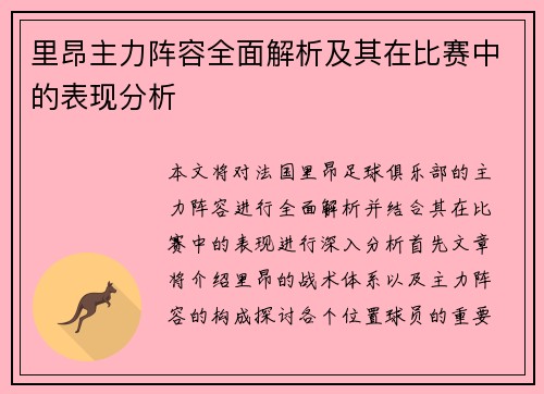 里昂主力阵容全面解析及其在比赛中的表现分析