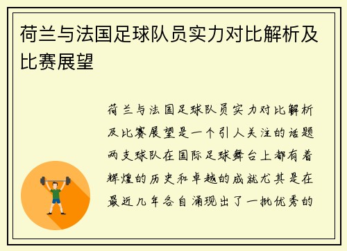 荷兰与法国足球队员实力对比解析及比赛展望