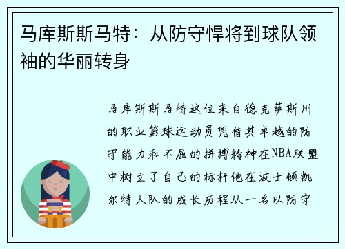 马库斯斯马特：从防守悍将到球队领袖的华丽转身